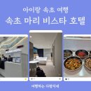 마리호텔 | 아이랑 속초 여행_속초 마리 비스타 호텔 조식+숙박 내돈내산 솔직 후기