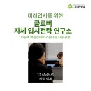 클로버미래인재연구소 이미지