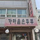 가마솥손두부 | 사당역 맛집 가마솥손두부 청국장 솔직 후기 (사당 점심 추천)