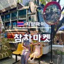 치앙마이 한달살기 :: 한적하고 아기자기한 체험 볼거리 많은 주말 마켓 :: 참차마켓
