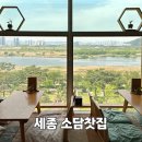 금강찻집 | 세종 보람동 한정식 맛집, 소담 찻집