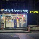 따로닭 조원직영점 | [강남] 언주역 맛집 나능이능이버섯백숙 역삼직영점 (feat. 능이버섯 통째로 들어간 능계탕 후기)