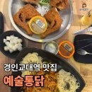 전설의골뱅이 | 경인교대역 맛집 “예술통닭” | 통닭골뱅이 소면세트 솔직 후기