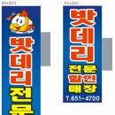 밧데리전문할인매장 간판 시안 이미지