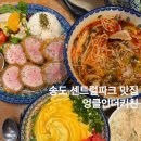 송도 센트럴파크 맛집 엉클인더키친 본점 메뉴 주차