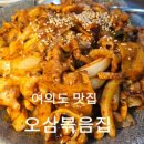 [여의도맛집]오삼볶음집 불맛 나는 낙지제육과 해물계란말이 솔직후기