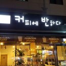 커피에반하다 김포학운점
