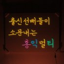홍익네온