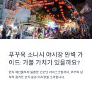 푸꾸옥 소나시 야시장 해산물부터 코코넛 아이스크림까지 찐 후기