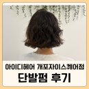 선헤어 | 개포동 미용실 추천｜아이디헤어 개포자이스퀘어점 선해원장님 단발펌 후기