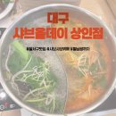 가성비 퀄리티 좋은 월남쌈 샤브샤브뷔페 솔직후기 샤브올데이 대구상인점