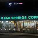 반반스프링스하대점