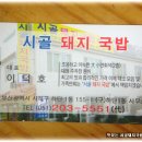 [하단오거리] 항정살 수육과 찹쌀순대가 맛난집 "시골돼지국밥"... 이미지