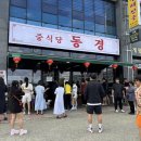청주 지북동 간짜장 맛집으로 줄서는 동경 웨이팅 솔직후기
