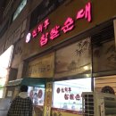 신의주찹쌀순대국 이미지