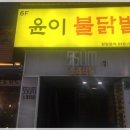 닭발집 - 동구 진성8길 143 | 닭발집