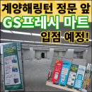 지에스더프레시인천서운점 이미지