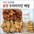 숯양두마리치킨 이미지