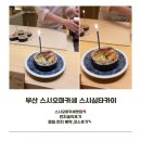 심*운 | (부산 스시 오마카세) 부산 스시오마카세 예약하기 힘든 맛집 스시심타카이 런치 후기(5.5만원)