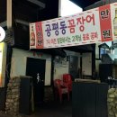 공평동꼼장어이수점