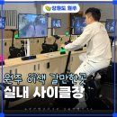 남부-2(실내체육관 2직문) | 원주 갈만한곳 찾는다면? 0원에 즐기는 실내사이클장