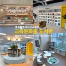 행복나눔작은도서관 | 세종 조치원 아이와 가볼만한 곳, 세종교육문화원 도서관 개관 생생 후기