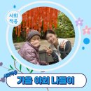 강서중앙데이케어센터 | 사회적응] 서울식물원 가을 나들이 "강서재활전문데이케어센터" 강서구 방화동 공항동 마곡 가양동...