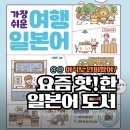 가장 쉬운 여행 일본어 회화 이미지