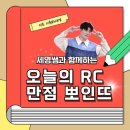 (주)소리안 | 미친토익 지원하세영 입문 -&gt; 기본 주 3 수강후기 🍀🍀