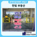 한빛타운공인중개사사무소 | 관악타운아파트 거래는 믿고 찾는 부동산을 찾는다면 한빛부동산 여기어때요?