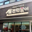 신전떡볶이(순천향대점) 이미지