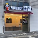 해피데이김밥