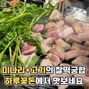 하루꽃돈 | 부산 동래 고기집 가성비 최고 하루꽃돈 재방문후기