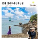 새만금관광안내소 | 군산 신시도자연휴양림, 예약방법 바닷가 산책로 전망대 방문후기