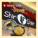 반가우니 | [일본/기타큐슈] "신신라멘" 아뮤플라자 고쿠라점 방문 후기