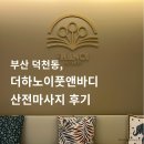 덕천프라자 | 부산 덕천 산전마사지 후기, 만삭 부부의 힐링 데이트 더하노이풋앤바디에서