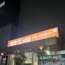 계룡 맛집 추천 대실지구 목뼈구이 감자탕 놀이방있는 정연식당