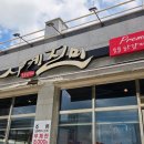 사계진미숯불닭갈비 | [충북 음성맛집] 대소 맛집 사계진미숯불닭갈비 무한리필 후기