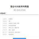 경산시사외국어학원 이미지