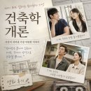 승민설계 | （2026#12）영화 건축학개론 후기｜우리 모두는 누군가의 첫사랑이었다