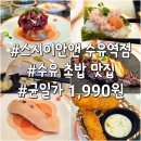 수유역 | 수유 초밥 맛집 접시당 1,990원 가성비 최고 스시이안앤 수유역점 솔직 후기