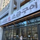 상무 고깃집 | 상무지구 고깃집 석암생소금구이 후기