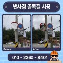 반사경전봇대 | 반사경 교체 시공 골목길 전봇대 안전거울 업체 비용