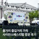 낭만사이언스 | 2026 대전 사이언스페스티벌 즐기고 온 생생한 후기