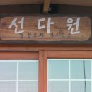 선다원 이미지