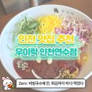 씨유 연수사랑가득점 | [연수역 술집 추천] 고추튀김 + 감자채전 + 비빔국수 = 무조건 재방문각! 우이락 인천연수점 솔직후기