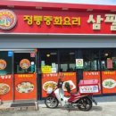 정통중화요리삼팔공공 이미지