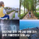 도깨비농촌체험휴양마을 | 공주 근처 가볼만한곳 비단가람 공주 뚜벅이 여행 코스