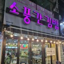 소풍간김밥 이미지