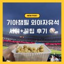 CU 광주무등점 | 광주 기아챔피언스필드 외야 자유석 시야 후기 (+꿀팁, 인크커피 굿즈 구경)